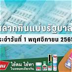ผลสลาก01/11/65